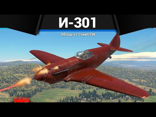 КРАСНАЯ УГРОЗА СССР И-301 в War Thunder