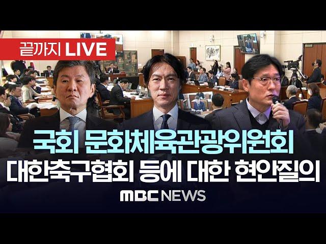 축구대표팀 감독선임 논란 국회로..국회 문체위, 현안 질의에 홍명보·정몽규 증인 선정 - [끝까지LIVE] MBC뉴스 2024년 09월 24일