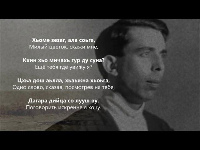 Султан Магомедов - Ломахь гира суна и. Чеченский и Русский текст.