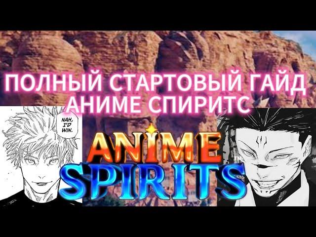 ПОЛНЫЙ СТАРТОВЫЙ ГАЙД АНИМЕ СПИРИТС ANIME SPIRITS FULL STARTER GUIDE