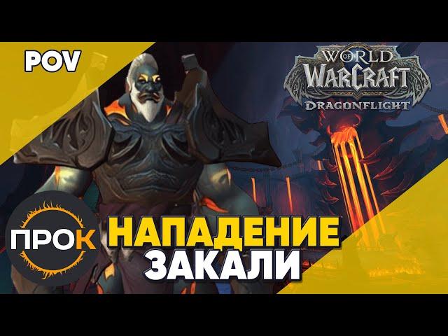 Нападение закали Мифик Аберрий World of Warcraft Dragonflight POV