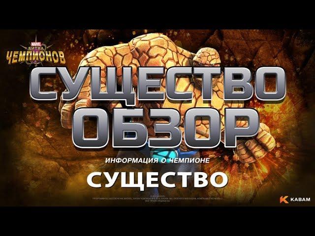 Существо обзор  от Легаси Марвел битва чемпионов | marvel contest of champions mcoc mbch мбч