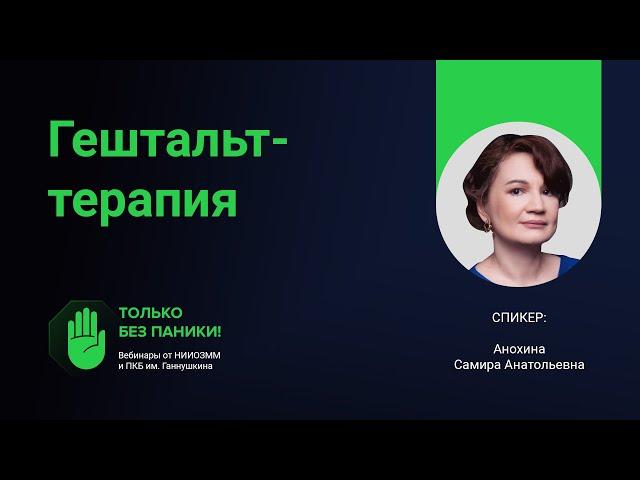 Гештальт-терапия // «Только без паники!»