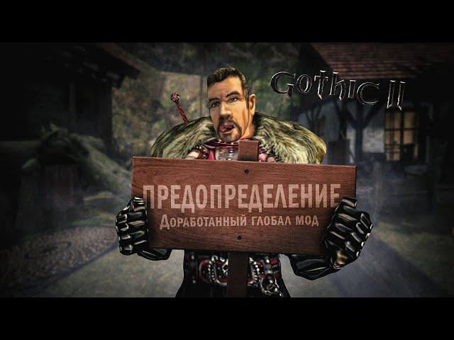 [6] Долина Предков | Предопределение - Глобал Мод  | Gothic 2