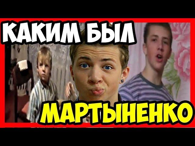 АНДРЕЙ МАРТЫНЕНКО | С ЧЕГО НАЧИНАЛ | НОСТАЛЬГИЯ BLOG STARS!