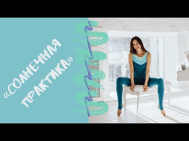 «Солнечная йога-практика» для всего тела. Мария Шарыгина. Yoga Tonus