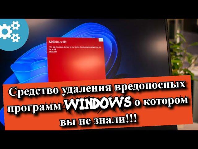 Средство удаления вредоносных программ Windows о котором вы не знали!!!