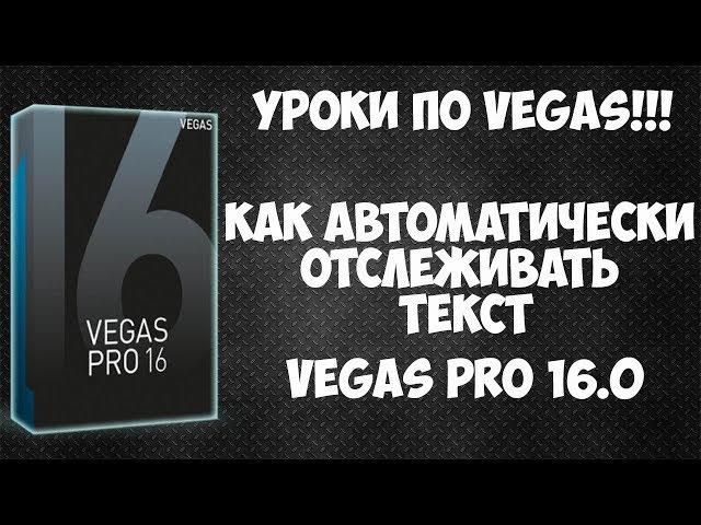 Vegas Pro 16: Как автоматически отслеживать текст в видео