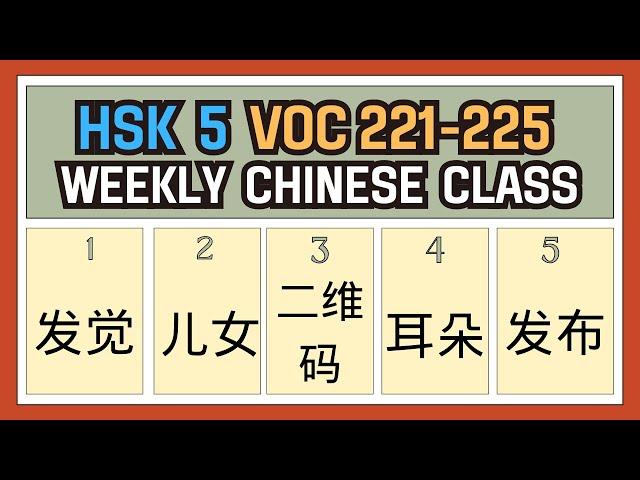 [New HSK 5 Voc list] Voc: 221-225