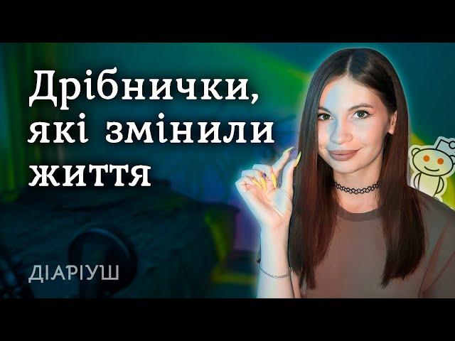 Найменші рішення, що змінили життя людей | Реддіт українською