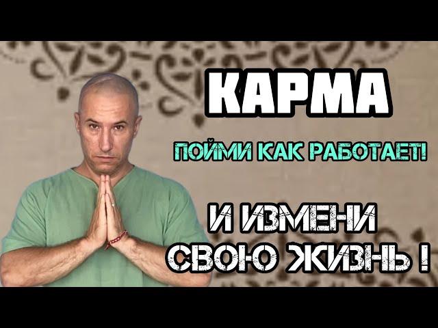 Карма. Узнай : как она влияет на твою жизнь и что можно с этим сделать?