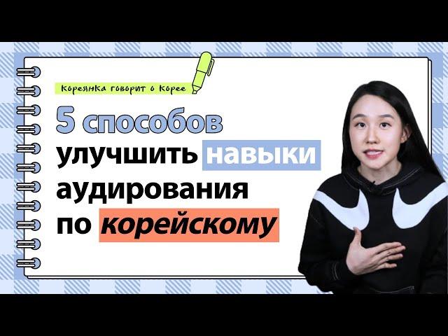 [KOR SUB] 5 способов улучшить навыки аудирования по корейскому языку