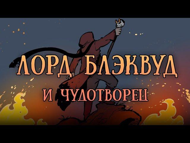 Лорд Блэквуд и Чудотворец