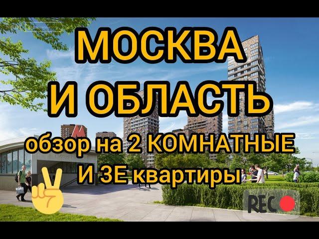 Новые ЖК Москвы,Обзор
#НовостройкиМСК
#уникальныйсервис