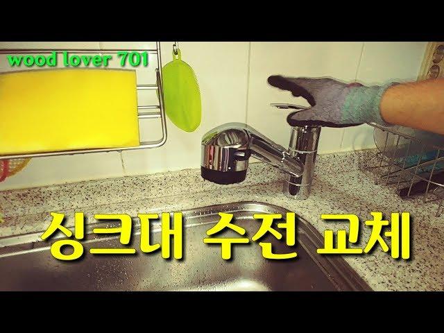 주방 싱크대 원홀수전 교체방법 (무게추는 샤워기줄 맨 아래에서 샤워기 헤드가 있는 쪽으로 약 10cm 정도 위에 설치하시기 바랍니다) #원홀수전 #싱크대수전 #수전교체