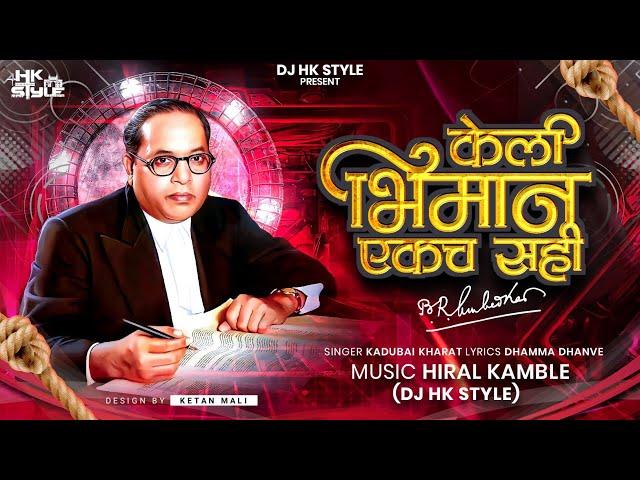 Keli Bhimane Ekach Sahi (Full Song) Kadubai Kharat New Song | DJ HK STYLE | DHAMMA DHANVE