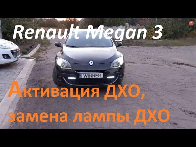 Renault Megan3  замена лапмы ДХО, активация ДХО, установка дополнительного ДХО #megan3