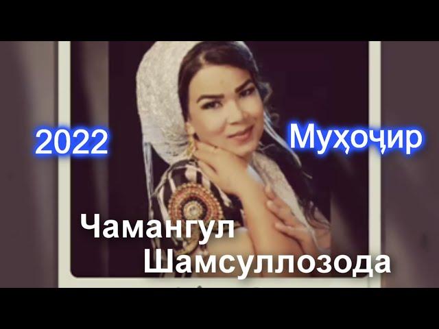 Чамангул Шамсуллозода мухочир 2022 Chamangul Shamsullozoda