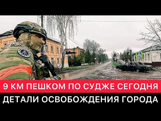 9 КМ ПЕШКОМ ПО СУДЖЕ СЕГОДНЯ. ВАЖНЫЕ ДЕТАЛИ ПЛАНА ПО ОСВОБОЖДЕНИЮ ГОРОДА ОТ УКРАИНСКИХ ВОЙСК.