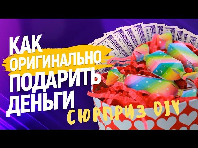 Как подарить деньги/Как сделать денежный подарок своими руками / Мастер класс DIY cюрприз