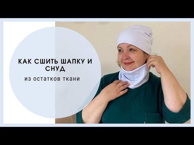 Шапочка и снуд, строим выкройку, шьем легко и быстро!