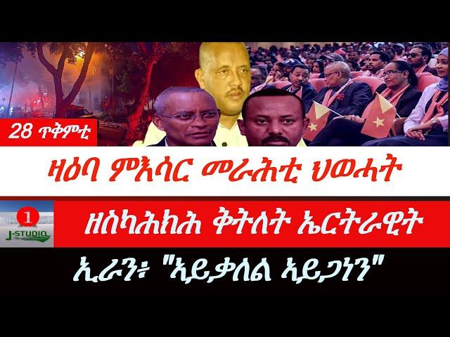 Jstudio ~| ዛዕባ፥ ምእሳር መራሕቲ ህወሓት። ዘስካሕክሕ ቅትለት ኤርትራዊት። ኢራን፥ "ኣይቃለል ኣይጋነን"።