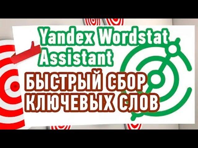 расширение yandex wordstat assistant