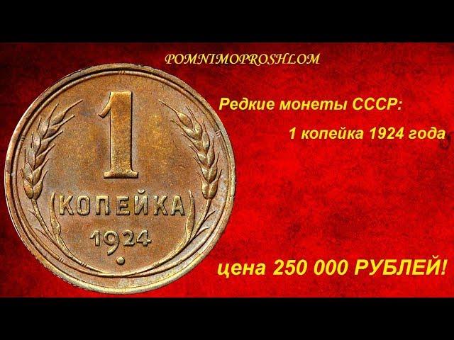 Редкие монеты СССР: 1 копейка 1924 - цена 250 000 рублей!