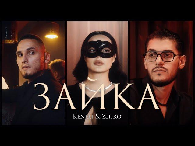 Keneli & Zhiro - Зайка (Премьера Клипа)