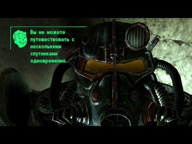 Подскажите как взять спутников в Fallout 3?