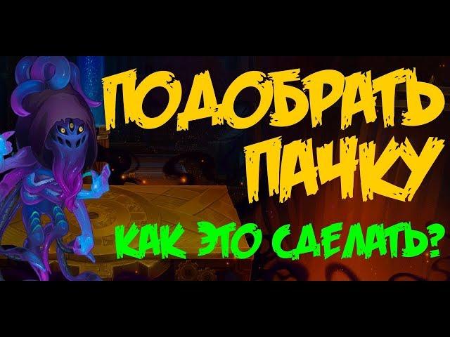 Hero Wars. Хроники Хаоса. Как подобрать пачку?