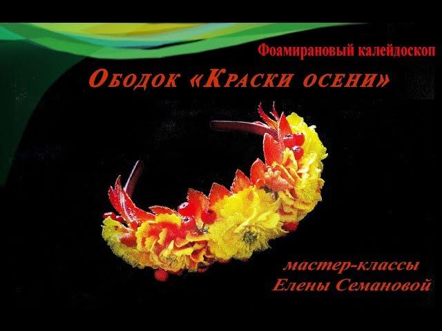 ч. 1 Ободок Краски осени. Мастер-класс Елены Семановой