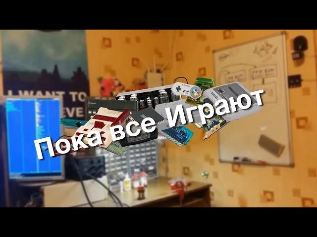 Пока все играют #1