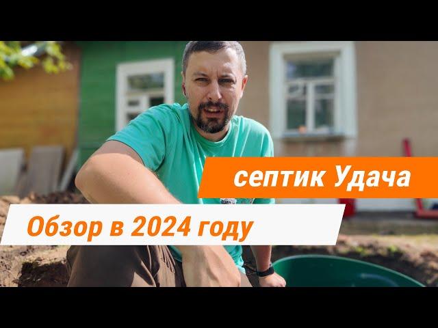 Обзор септика Удача в 2024 году!