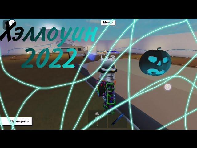 Lumber Tycoon 2 Хэллоуин 2022