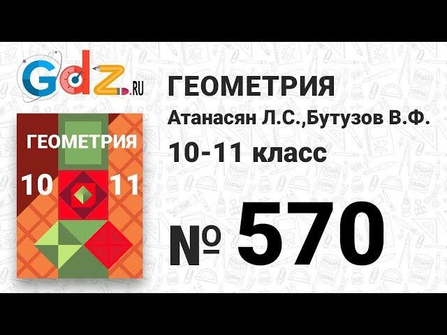 № 570 - Геометрия 10-11 класс Атанасян