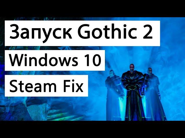 Запуск Готика 2 Ночь Ворона на Windows 10. Готика 2 русификатор. Gothic 2 Steam Fix. Готика.