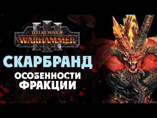 Скарбранд особенности фракции в Total War Warhammer 3