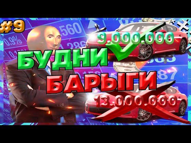 Будни БАРЫГИ на РОДИНА РП! Rodina Role Play Будни Барыги #9