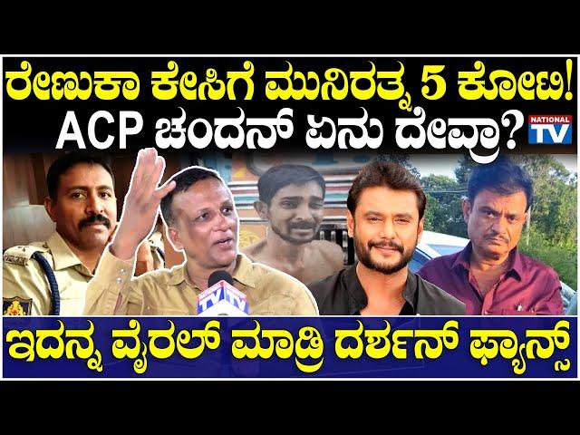 Lawyer Jagadish : ರೇಣುಕಾ ಕೇಸಿಗೆ ಮುನಿರತ್ನ 5 ಕೋಟಿ! ACP ಚಂದನ್ ಏನು ದೇವ್ರಾ? | Munirathna