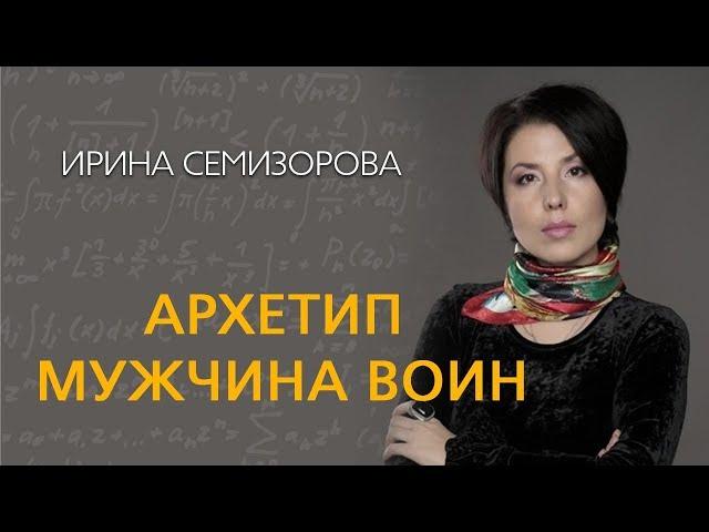 Ирина Семизорова Архетип  Мужчина Воин