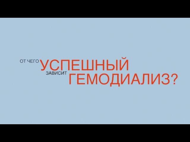 Нефролог Д. Володин. От чего зависит успешный гемодиализ?