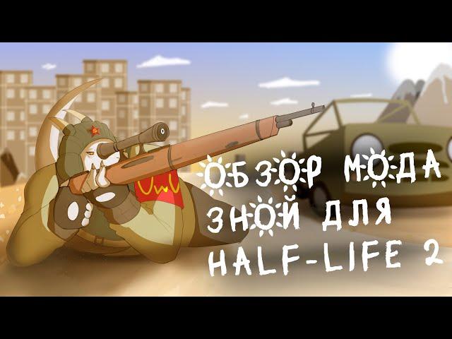 Обзор мода Зной для Half-life 2