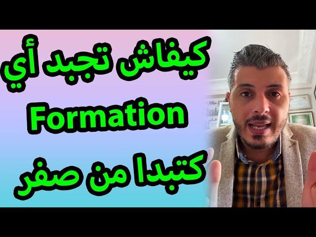 امين رغيب معلومة خطيرة اتنفعك في حياتك كيفاش تجبد أي formation كتبدا من الصفر من الأنترنت