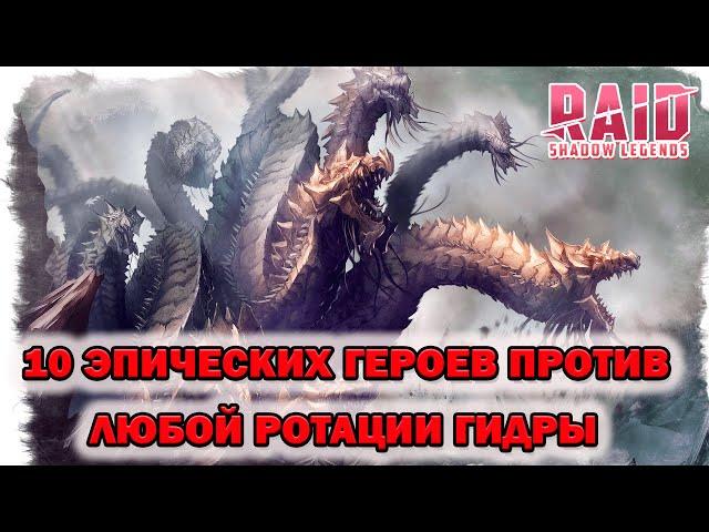 Raid Shadow Legends Гидра 10 эпических героев для любой ротации