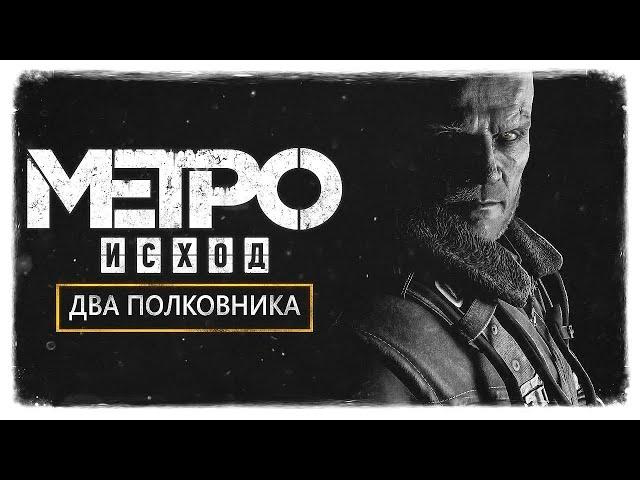 Metro Exodus ДВА ПОЛКОВНИКА (ДОПОЛНЕНИЕ) (НОВОСИБИРСК ВСЕ КАТ СЦЕНЫ)