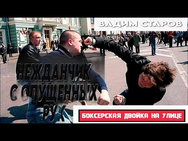 Вадим Старов удар Нежданчик с опущенных рук.  Импульс ударов боксерская двойка Бой голыми кулаками.