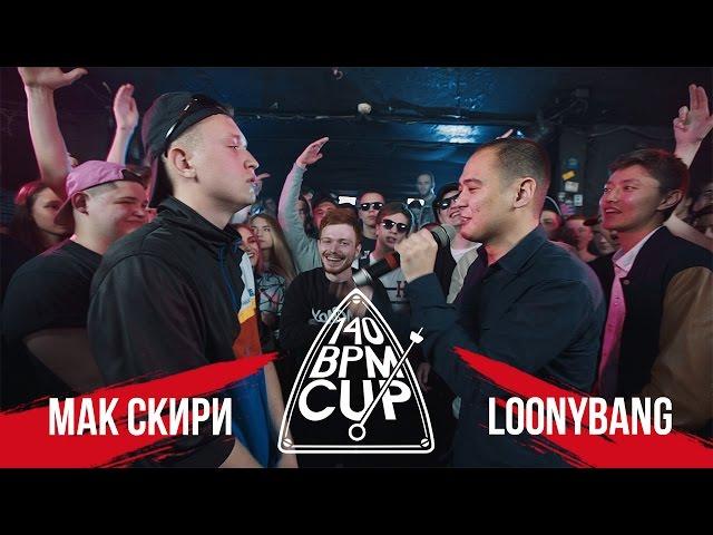 140 BPM CUP: МАК СКИРИ X LOONYBANG (Отбор)