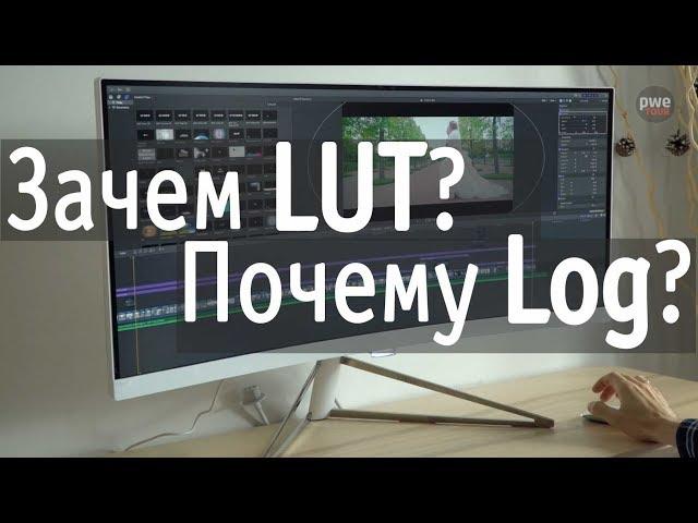 Полемика про Log и LUT | Видеоурок