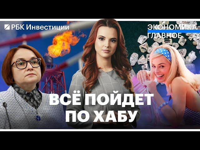 Ставка ЦБ теперь 13% / Газовый хаб Турции и России будет / «Барби» бьет рекорды